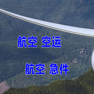 北海航空物流快递-选东方航空和上海航空
